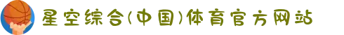 星空综合(中国)体育官方网站